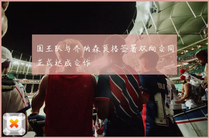 国王队与乔纳森莫格签署双向合同正式达成合作