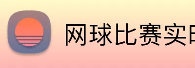 网球比赛实时 Logo